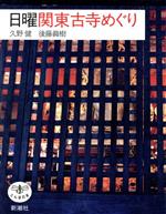  日曜関東古寺めぐり とんぼの本／久野健，後藤真樹