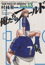 Champion Red C - 【中古】 俺たちのフィールド（ワイド版）(13) サンデーCワイド版／村枝賢一(著者)