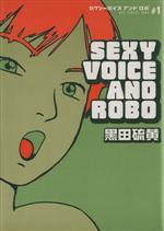 Sunday C - 【中古】 セクシーボイスアンドロボ(1) IKKI　C／黒田硫黄(著者)