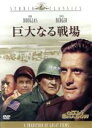 【中古】 巨大なる戦場/カーク・ダグラス,センタ・バーガー,ジョン・ウェイン,メルヴィル・シェイヴルソン(監督、製作、脚本),テッド・バークマン(原作),エルマ...