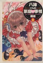 【中古】 八神くんの家庭の事情(文庫版)(2) 小学館文庫/楠桂(著者)