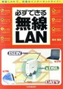 【中古】 必ずできる無線LAN/青木恵美(著者)