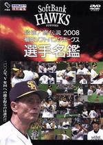 【中古】 最強！鷹伝説2008　福岡ソフトバンクホークス選手名鑑／福岡ソフトバンクホークス