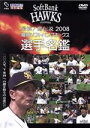【中古】 最強!鷹伝説2008 福岡ソフトバンクホークス選手名鑑/福岡ソフトバンクホークス