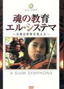 【中古】 魂の教育　エル・システマ～音楽は世界を変える～／（ドキュメンタリー）,ホセ・アントニオ・アブレウ博士,グスターヴォ・ドゥダメル,クラウディオ・アバド