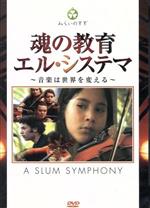【中古】 魂の教育 エル・システマ〜音楽は世界を変える〜/(ドキュメンタリー),ホセ・アントニオ・アブレウ博士,グスターヴォ・ドゥダメル,クラウディオ・アバド