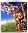 【中古】 カールじいさんの空飛ぶ家　3Dセット（Blu－ray　Disc）／（ディズニー）