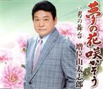 増位山太志郎販売会社/発売会社：（株）テイチクエンタテインメント(（株）テイチクエンタテインメント)発売年月日：2013/02/13JAN：4988004125300増位山太志郎の5年ぶり（2013年時）となるソロ・シングル。本作は、キングレコードの中村美律子と同時発売の“協”作。夢を持って努力をして頑張っている人達は必ずその夢が叶う、という前向きな作品。　（C）RS