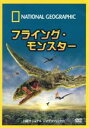 【中古】 ナショナル ジオグラフィック フライング・モンスター/(趣味/教養)