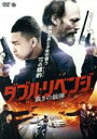 【中古】 ダブル・リベンジ 裁きの銃弾/ラース・ミキルセン,マッケル・デヴィット,ミッシェル・フェアリー,モー・アリ(監督)