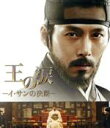 【中古】 王の涙 −イ・サンの決断−(Blu−ray Disc)/ヒョンビン,チョン・ジェヨン,チョ・ジョンソク,イ・ジェギ...