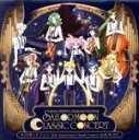 【中古】 美少女戦士セーラームーン 25周年記念Classic Concert ALBUM/(クラシック),吉田誠(cond),東京フィルハーモニー交響楽団,小...