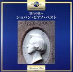 【中古】 別れの曲～ショパン・ピアノ・ベスト／（オムニバス）,ジャン＝マルク・ルイサダ（p）,タマーシュ・ヴァーシャーリ（p）,スタニスラフ・ブーニン（p）,マルタ・アルゲリッチ（p）,ラザール・ベルマン（p）