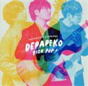 【中古】 PICK POP！ ～J－Hits Acoustic Covers～（初回生産限定盤A）（Blu－ray Disc付）／DEPAPEKO（押尾コータロー×DEPAPEPE）