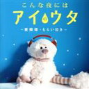 【中古】 こんな夜にはアイのウタ~愛燦燦・もらい泣き~/(オムニバス),一青窈,花*花,美空ひばり,村下孝蔵,あみん,HY,倖田來未