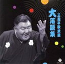 【中古】 三遊亭歌武蔵 大 落語集 鹿政談/甲府い/三遊亭歌武蔵