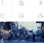 【中古】 きみの鳥はうたえる オリジナルサウンドトラック Produced by Hi’Spec/Hi’Spec