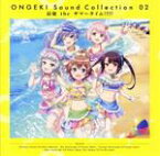 【中古】 ONGEKI　Sound　Collection　02「最強　the　サマータイム！！！！！」／（ゲーム・ミュージック）,日向千夏（CV：岡咲美保）、柏木美亜（CV：和氣あず未）、東雲つむぎ（CV：和泉風花）、星咲あかり（CV：赤尾