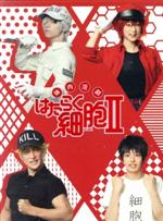 【中古】 体内活劇「はたらく細胞」II(完全生産限定版)/北村諒,川村海乃,君沢ユウキ,清水茜(原作)