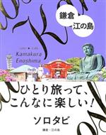 【中古】 ソロタビ 鎌倉・江の島 ひとり旅って こんなに楽しい ／JTBパブリッシング 編者 