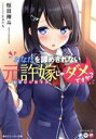 【中古】 あなたを諦めきれない元許嫁じゃダメですか？ 角川スニーカー文庫／桜目禅斗(著者),かるたも