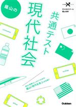 【中古】 蔭山の共通テスト　現代社会 大学受験Nシリーズ／蔭山克秀(著者)