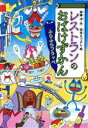 【中古】 レストランのおばけずかん　ふらふらフラッペ どうわがいっぱい／斉藤洋(著者),宮本えつよし(絵)