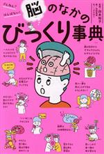 【中古】 脳のなかのびっくり事典 ざんねん？はんぱない！／こざきゆう(著者),四本裕子(監修),加納徳博(絵)