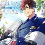 【中古】 ポリス旦那さま −白バイ隊員 磯崎隼−／（アニメ／ゲーム）