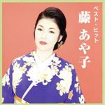 【中古】 藤あや子　ベスト・ヒット／藤あや子