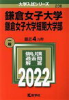 【中古】 鎌倉女子大学・鎌倉女子大学短期大学部(2022年版) 大学入試シリーズ236／教学社編集部(編者)