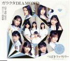 【中古】 涙のヒロイン降板劇／ガラクタDIAMOND／約束・連絡・記念日！（通常盤B）／つばきファクトリー