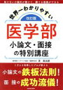 【中古】 世界一わかりやすい 医学部 小論文 面接の特別講座 改訂版／芝高太郎(著者)