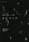 【中古】 エピソード アメリカ文学者　大橋吉之輔エッセイ集／大橋吉之輔(著者),尾崎俊介(編者)