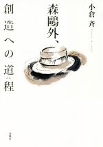 【中古】 森鴎外、創造への道程／小倉斉(著者)