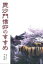 【中古】 毘沙門信仰のすすめ/信貴山大本山千手院(著者) 847円