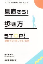 【中古】 見直そう！歩き方 STOP！運動不足／座りすぎ／転倒／岡本香代子(著者)