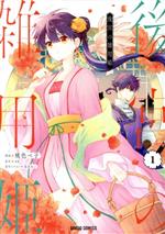 Shinchosha Bunche C - 【中古】 後宮の雑用姫(1) ガルドC／桃色ペ子(著者),KK(原作),花邑まい