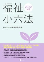 【中古】 福祉小六法(2022年版)／小六法編集委員会(編者)