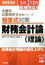 【中古】 短答式対策　財務会計論　理論　7版(2022年) 財務会計理論の総仕上げに 大原の公認会計士受験シリーズ／資格の大原公認会計士講座(著者)