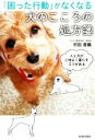 【中古】 「困った行動」がなくなる犬のこころの処方箋/村田香織(著者)