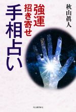 【中古】 強運招き寄せ手相占い／秋山眞人(著者)