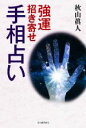 【中古】 強運招き寄せ手相占い/秋山眞人(著者)