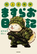 【中古】 陸上自衛隊 ますらお日記／ぱやぱやくん(著者),原田みどり(イラスト)