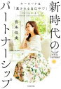 【中古】 キーワードは「愛される自己中」新時代のパートナーシップ/宮本佳実(著者)