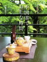 【中古】 中国茶で、おとな時間/伊藤悠美子(著者)