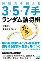 【中古】 終盤力を鍛える3・5・7手ランダム詰将棋 マイナビ将棋文庫／綾瀬研(著者),斎藤慎太郎