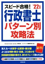 【中古】 スピード合格！行政書士　パターン別攻略法(’22年版)／中澤功史(編著),コンデックス情報研究所(編著)