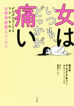  女はいつも、どっかが痛い がんばらなくてもラクになれる自律神経整えレッスン／やまざきあつこ(著者),鳥居りんこ(著者)