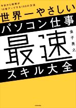 【中古】 世界一やさしいパソコン仕事　最速スキル大全 今日から効率が10倍アップする150の方法／金子..